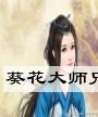 葵花大师兄
