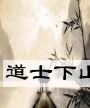 道士下山