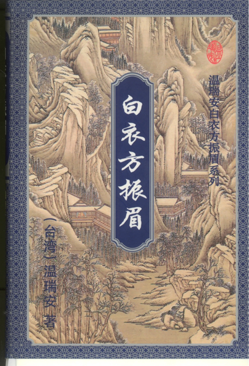 白衣方振眉