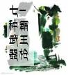 七种武器-霸王枪