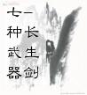 七种武器-长生剑