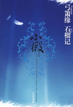 弓箫缘，石榴记