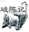 破阵记