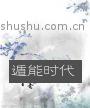 遁能时代