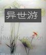 异世游