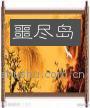 噩尽岛