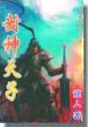 封神天子