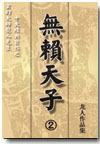 无赖天子