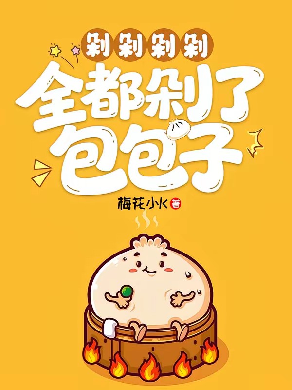 剁剁剁剁，全都剁了包包子