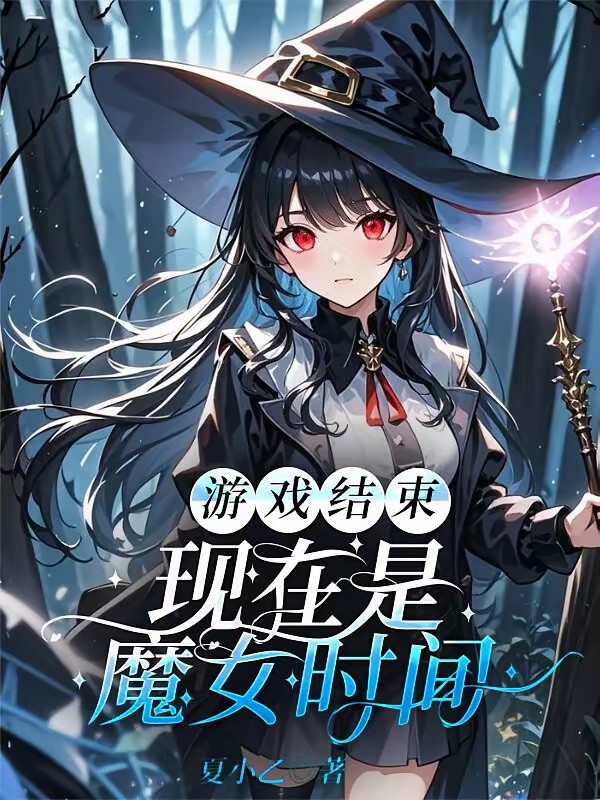全民求生：E级天赋的塔之魔女