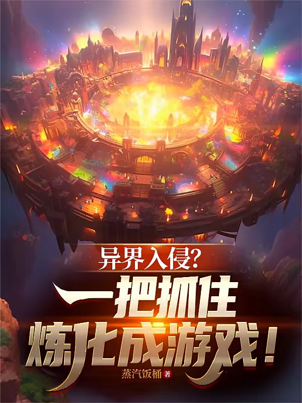 第四天灾：我的玩家重铸秩序