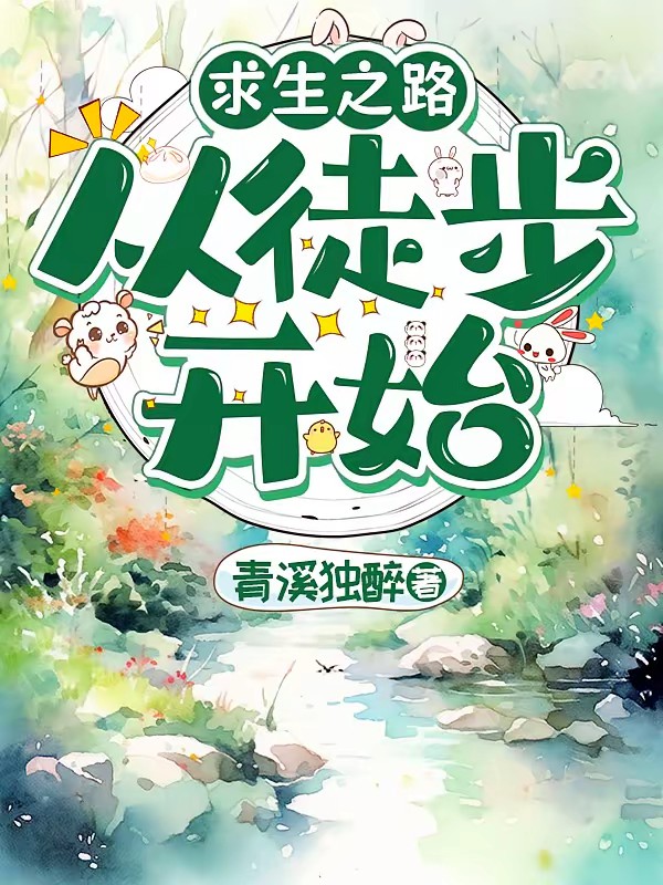 求生之路：从徒步开始