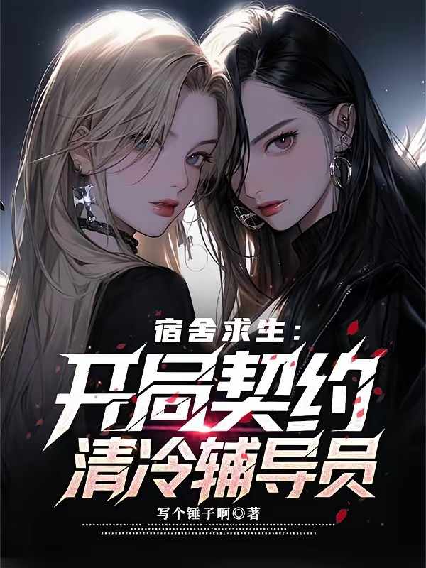 末世女神全成累赘？那我都抱走了