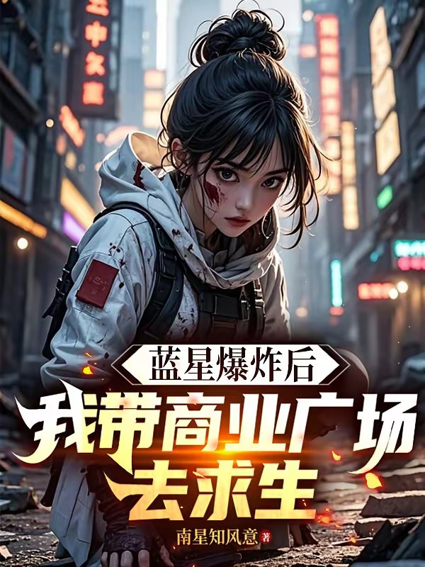 蓝星爆炸后，我带商业广场去求生