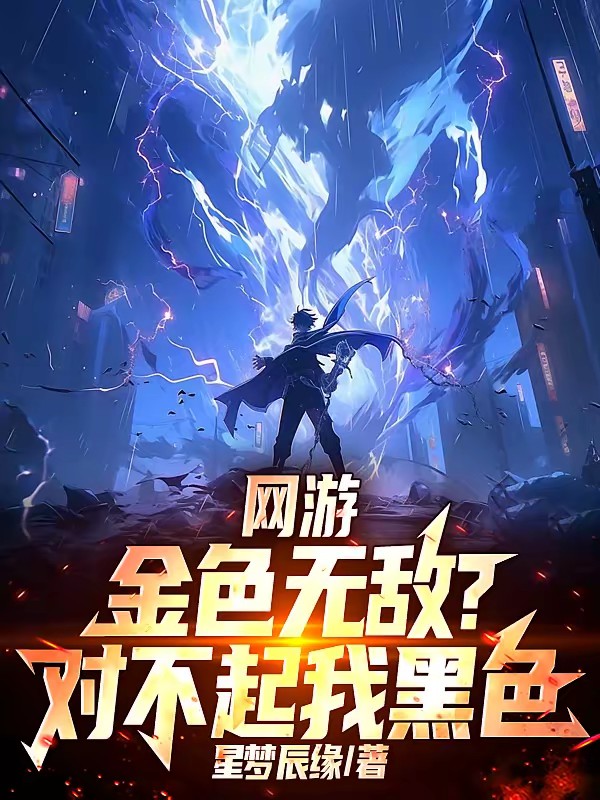 游戏入侵：我一路杀到诸神颤抖