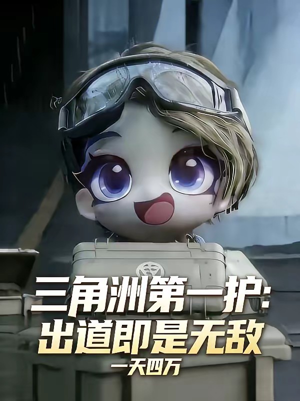 三角洲第一护，爱吃点软饭怎么了