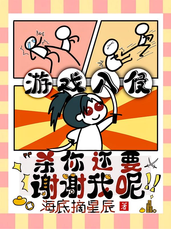 游戏入侵，杀你还要谢谢我呢