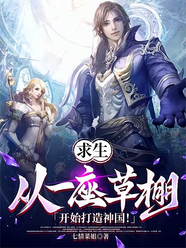 丛林求生：离谱开局！超S级天赋