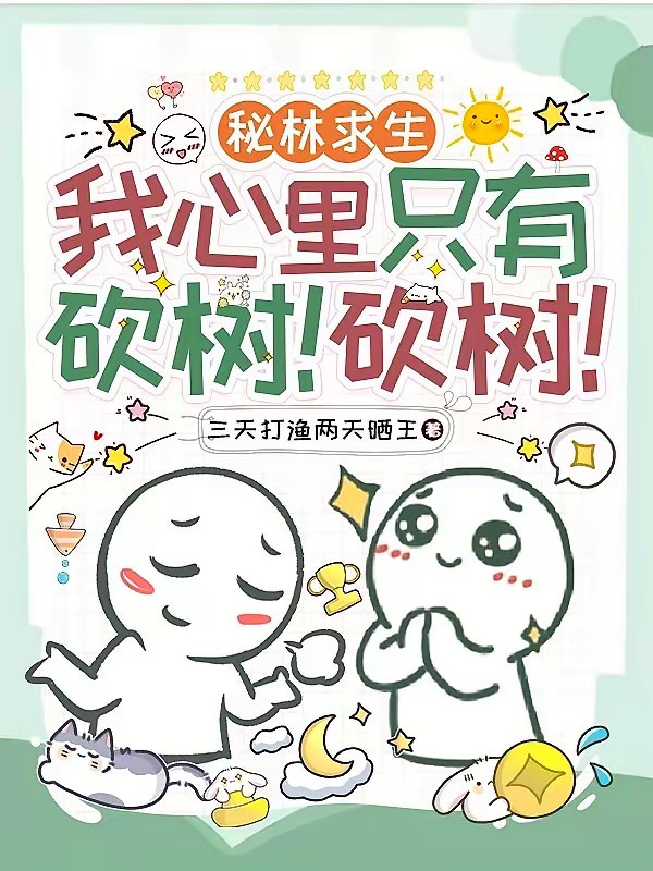 秘林求生我心中只有砍树！砍树！