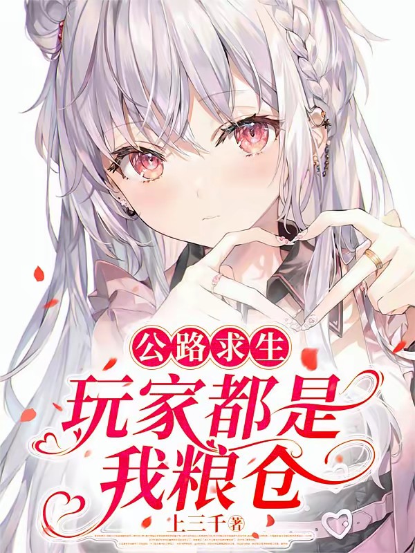 公路求生：她SSS技能掠夺玩家