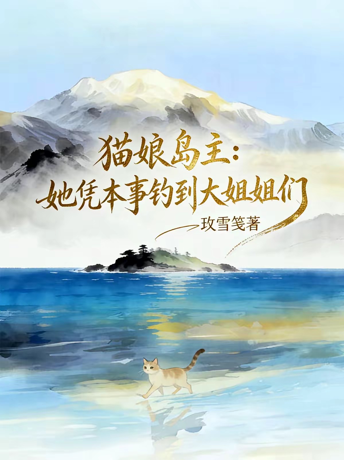 全民孤岛：什么叫她们都喜欢猫娘