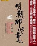 明朝那些事儿