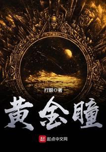 黄金瞳