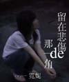 留在悲伤的那一角