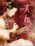 【魂归大清】莫相思