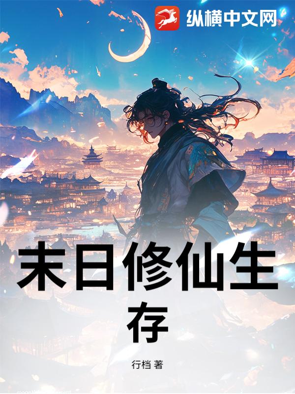 末日修仙生存