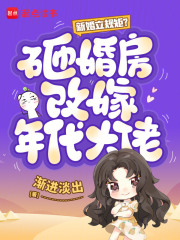新婚立规矩？砸婚房改嫁年代大佬