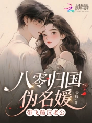八零归国伪名媛，带飞糙汉老公