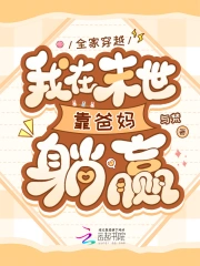 全家穿越，我在末世靠爸妈躺赢