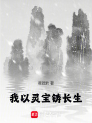 我以灵宝铸长生