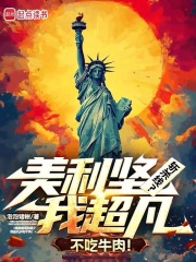 美利坚：从流浪汉走上权力之巅！