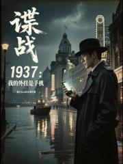 穿越抗战一个军统特工的谍战生涯