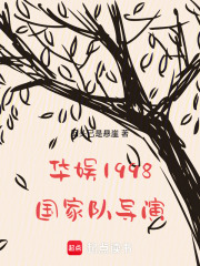 华娱1998：国家队导演！