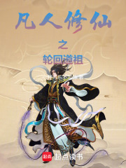 凡人：忘羽穿书
