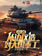 亮剑：从手搓大炮到工业巨擘