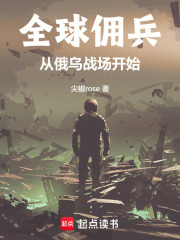 全球佣兵：从俄乌战场开始