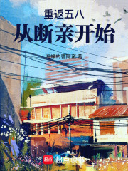 重返五八从断亲开始