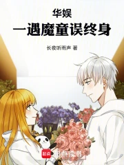华娱：一遇魔童误终身
