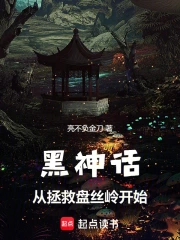 黑神话：从拯救盘丝岭开始
