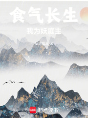食气长生，我为妖庭主