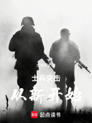 士兵突击，从新开始