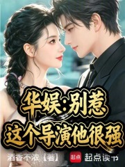 华娱：别惹，这个导演他很强