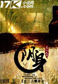 阴身