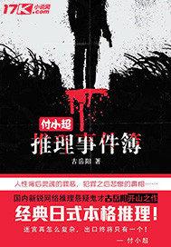 付小超推理事件簿