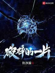 破碎的一片