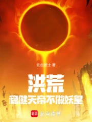 洪荒：稳健天帝，不做妖皇